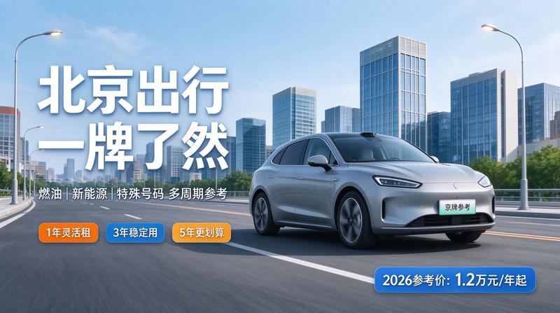 2026年北京车牌政策